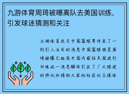 九游体育周琦被曝离队去美国训练，引发球迷猜测和关注
