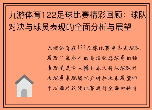 九游体育122足球比赛精彩回顾：球队对决与球员表现的全面分析与展望