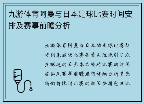 九游体育阿曼与日本足球比赛时间安排及赛事前瞻分析