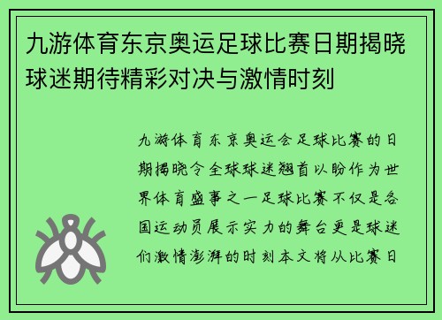 九游体育东京奥运足球比赛日期揭晓球迷期待精彩对决与激情时刻