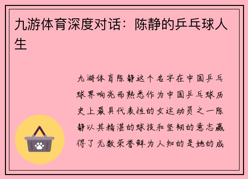 九游体育深度对话：陈静的乒乓球人生