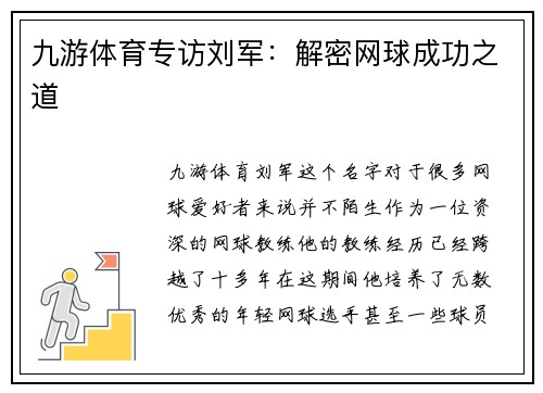 九游体育专访刘军：解密网球成功之道