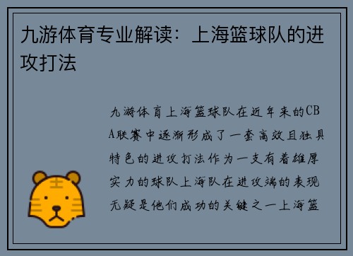 九游体育专业解读：上海篮球队的进攻打法