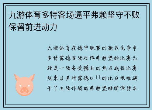 九游体育多特客场逼平弗赖坚守不败保留前进动力