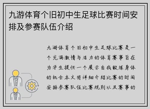 九游体育个旧初中生足球比赛时间安排及参赛队伍介绍