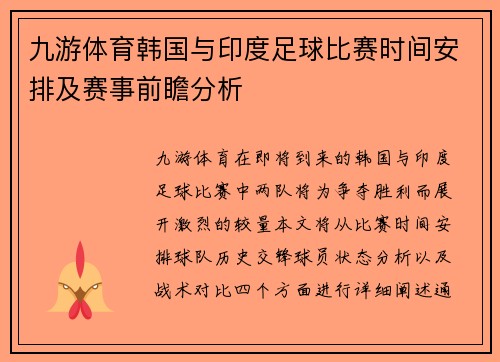 九游体育韩国与印度足球比赛时间安排及赛事前瞻分析