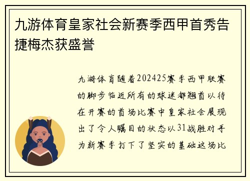 九游体育皇家社会新赛季西甲首秀告捷梅杰获盛誉