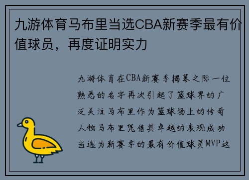 九游体育马布里当选CBA新赛季最有价值球员，再度证明实力