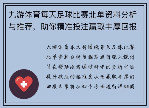 九游体育每天足球比赛北单资料分析与推荐，助你精准投注赢取丰厚回报