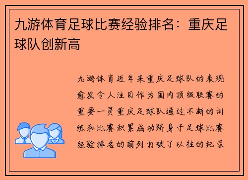 九游体育足球比赛经验排名：重庆足球队创新高
