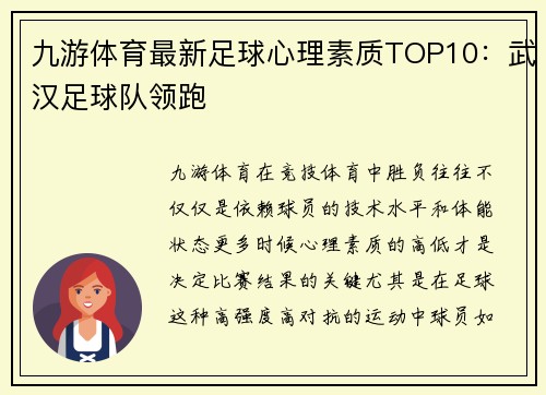 九游体育最新足球心理素质TOP10：武汉足球队领跑
