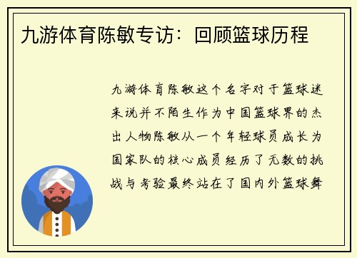 九游体育陈敏专访：回顾篮球历程