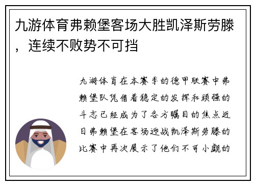 九游体育弗赖堡客场大胜凯泽斯劳滕，连续不败势不可挡