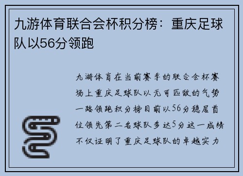 九游体育联合会杯积分榜：重庆足球队以56分领跑