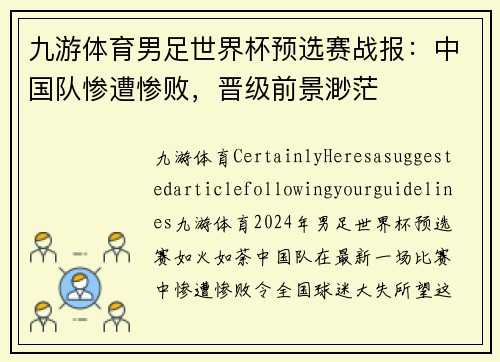 九游体育男足世界杯预选赛战报：中国队惨遭惨败，晋级前景渺茫