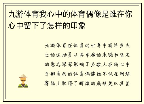 九游体育我心中的体育偶像是谁在你心中留下了怎样的印象