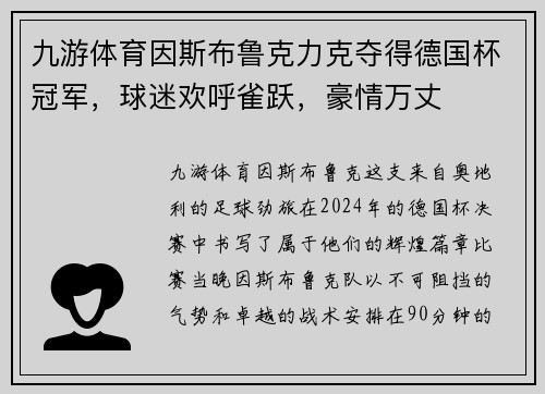 九游体育因斯布鲁克力克夺得德国杯冠军，球迷欢呼雀跃，豪情万丈