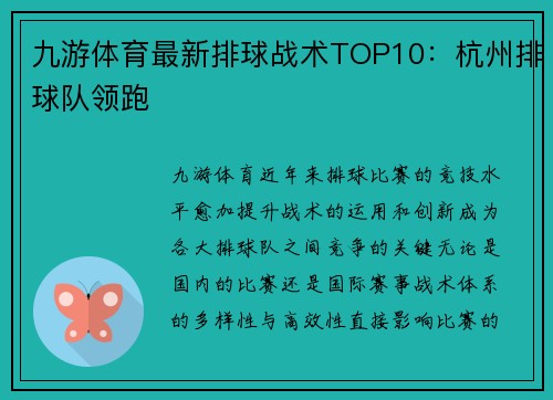 九游体育最新排球战术TOP10：杭州排球队领跑