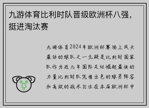 九游体育比利时队晋级欧洲杯八强，挺进淘汰赛