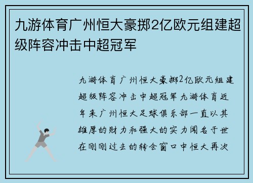 九游体育广州恒大豪掷2亿欧元组建超级阵容冲击中超冠军