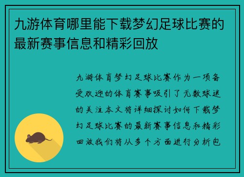 九游体育哪里能下载梦幻足球比赛的最新赛事信息和精彩回放