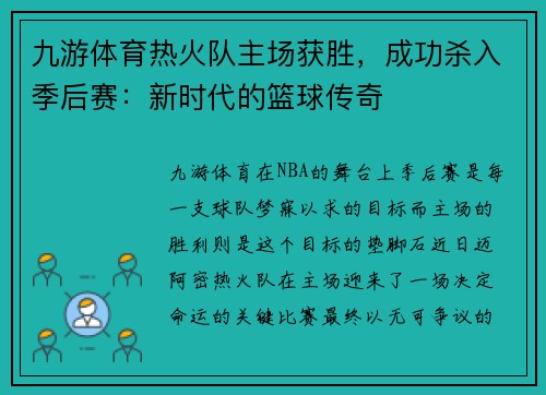 九游体育热火队主场获胜，成功杀入季后赛：新时代的篮球传奇