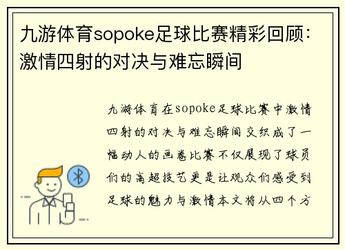 九游体育sopoke足球比赛精彩回顾：激情四射的对决与难忘瞬间