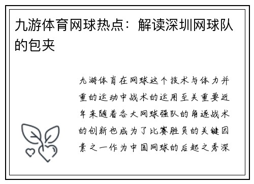 九游体育网球热点：解读深圳网球队的包夹
