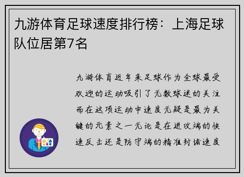 九游体育足球速度排行榜：上海足球队位居第7名