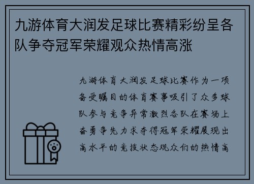 九游体育大润发足球比赛精彩纷呈各队争夺冠军荣耀观众热情高涨