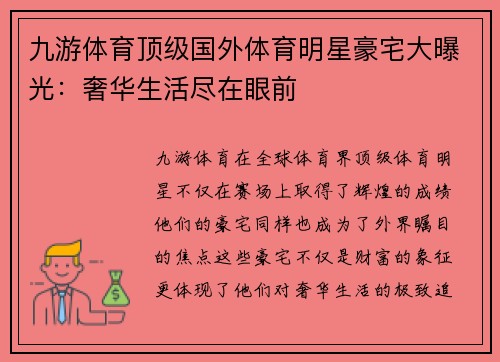 九游体育顶级国外体育明星豪宅大曝光：奢华生活尽在眼前