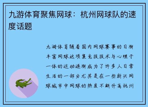 九游体育聚焦网球：杭州网球队的速度话题