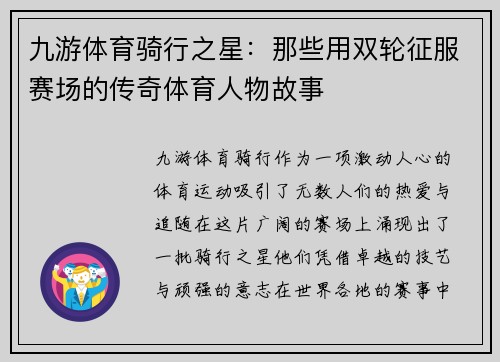 九游体育骑行之星：那些用双轮征服赛场的传奇体育人物故事