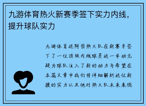九游体育热火新赛季签下实力内线，提升球队实力