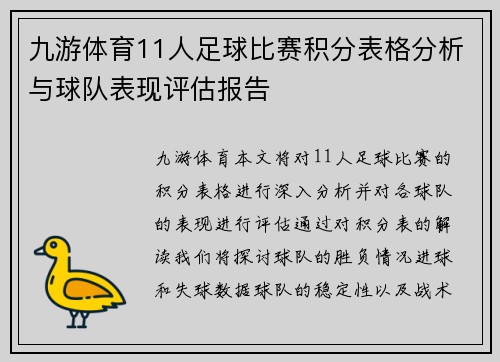 九游体育11人足球比赛积分表格分析与球队表现评估报告