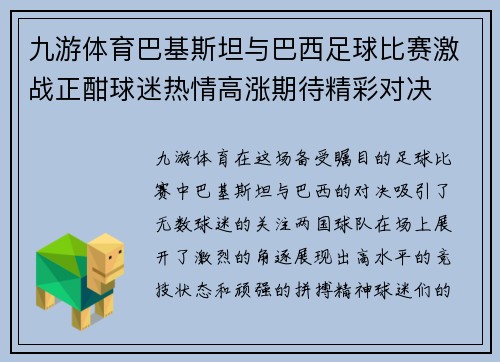 九游体育巴基斯坦与巴西足球比赛激战正酣球迷热情高涨期待精彩对决