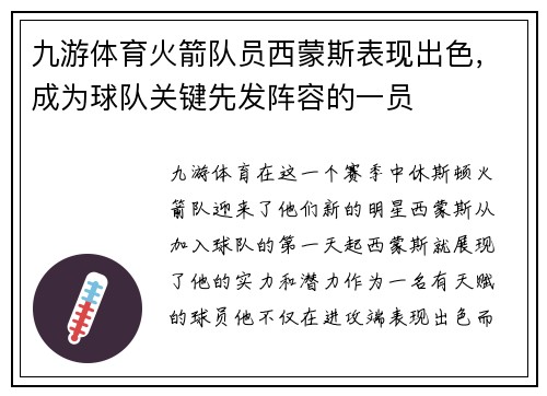 九游体育火箭队员西蒙斯表现出色，成为球队关键先发阵容的一员