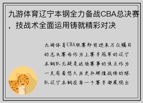九游体育辽宁本钢全力备战CBA总决赛，技战术全面运用铸就精彩对决