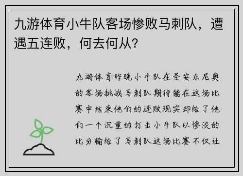 九游体育小牛队客场惨败马刺队，遭遇五连败，何去何从？