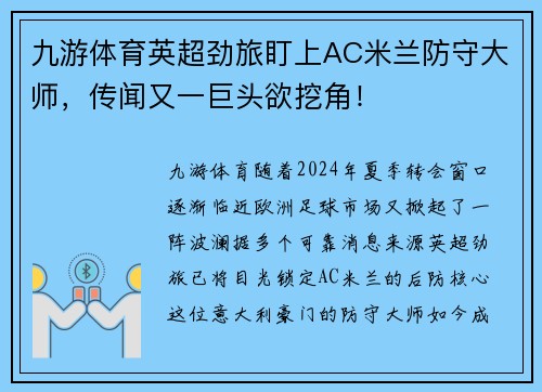 九游体育英超劲旅盯上AC米兰防守大师，传闻又一巨头欲挖角！