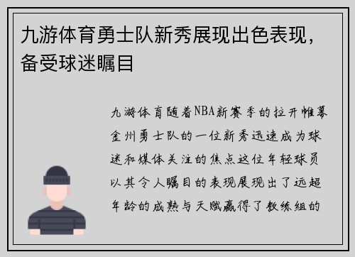 九游体育勇士队新秀展现出色表现，备受球迷瞩目