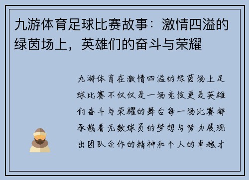 九游体育足球比赛故事：激情四溢的绿茵场上，英雄们的奋斗与荣耀