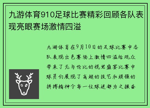 九游体育910足球比赛精彩回顾各队表现亮眼赛场激情四溢