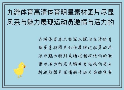 九游体育高清体育明星素材图片尽显风采与魅力展现运动员激情与活力的完美瞬间