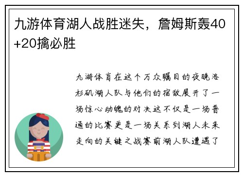 九游体育湖人战胜迷失，詹姆斯轰40+20擒必胜