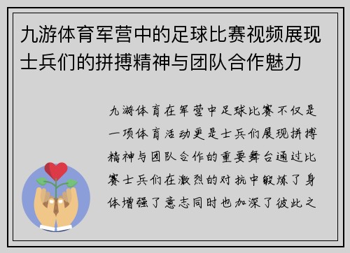 九游体育军营中的足球比赛视频展现士兵们的拼搏精神与团队合作魅力