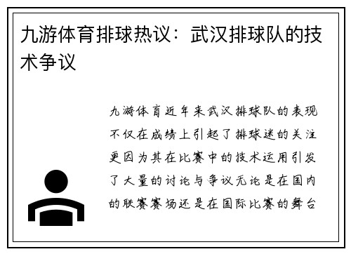 九游体育排球热议：武汉排球队的技术争议