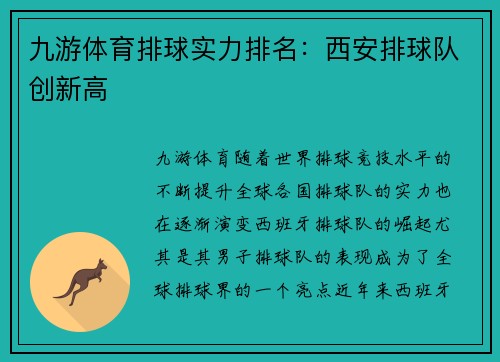 九游体育排球实力排名：西安排球队创新高
