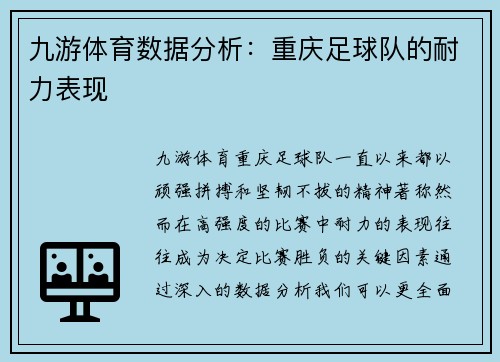 九游体育数据分析：重庆足球队的耐力表现
