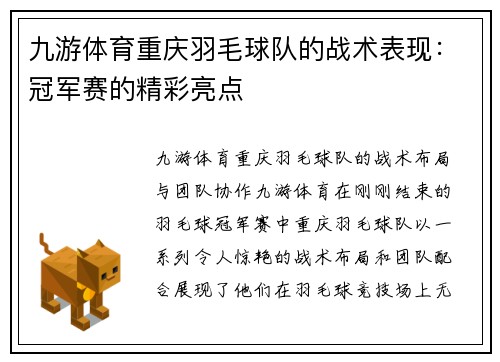 九游体育重庆羽毛球队的战术表现：冠军赛的精彩亮点